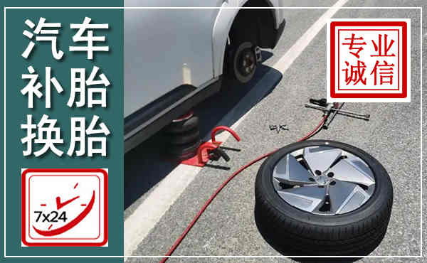 准格尔汽车换轮胎,附近上门换轮胎电话