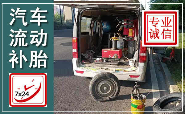准格尔汽车流动补胎,附近补胎电话