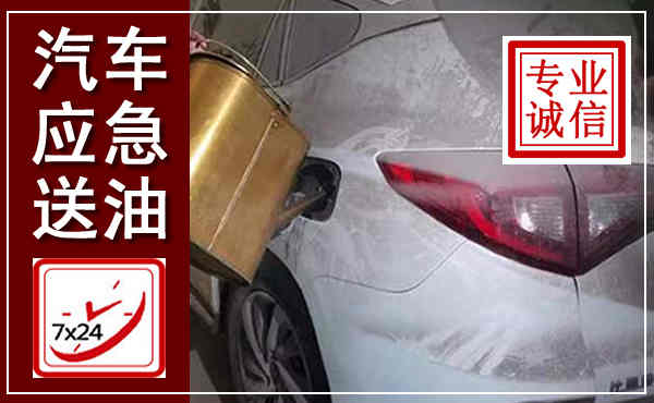 准格尔汽车送油救援,附近上门送油电话