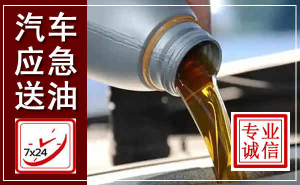 准格尔汽车送燃油救援,附近上门送燃油电话