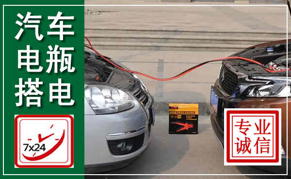 准格尔汽车搭电,附近电瓶搭电救援电话