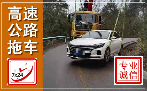 准格尔高速公路拖车,附近高速公路拖车救援电话