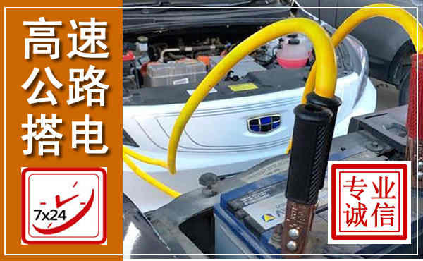 准格尔高速公路汽车搭电,中途电瓶维修电话