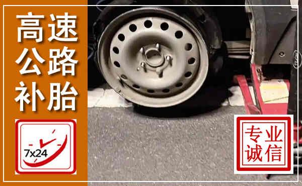 准格尔高速公路流动补胎,汽车换轮胎电话