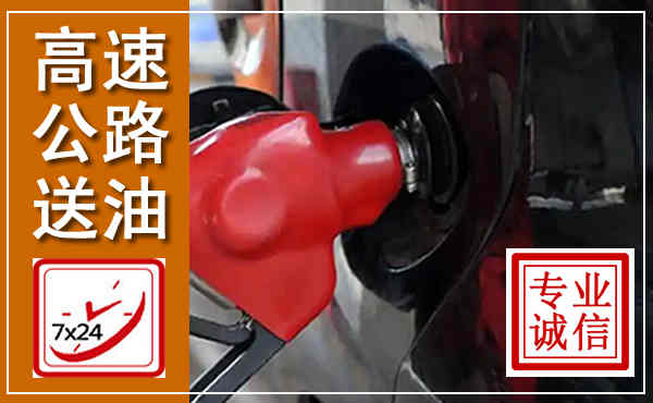 准格尔高速公路汽车送油,汽车救援送油电话