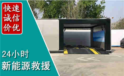 准格尔新能源汽车救援场景与案例
